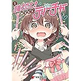 推させて！　Myティーチャー（１） (電撃コミックスNEXT)