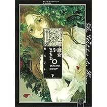 魔女をまもる。上 (Nemuki+コミックス) | 槇えびし |本 | 通販 | Amazon