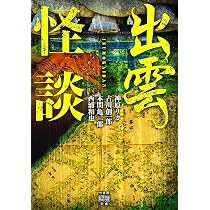 出雲怪談 (竹書房怪談文庫 HO 514) | 神原 リカ, 古川 創一郎, 本間 亀