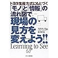 トヨタ生産方式にもとづく「モノ」と「情報」の流れ図で現場の見方を変えよう!!
