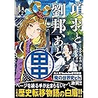 項羽と劉邦、あと田中(コミック)【電子版特典付】2 (PASH! コミックス)