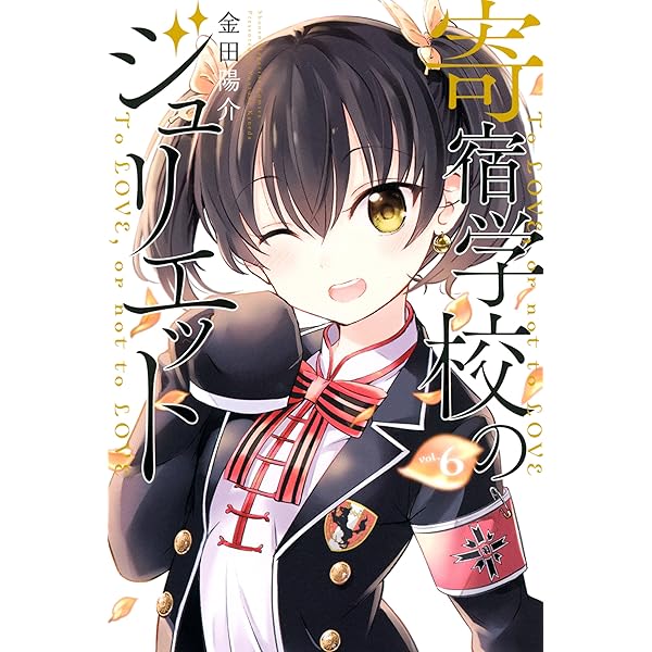 Amazon.co.jp: 寄宿学校のジュリエット（8） (週刊少年マガジン