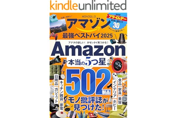 【電子書籍限定】MONOQLO アマゾン 最強ベストバイ 2025