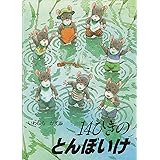 14ひきのとんぼいけ (14ひきのシリーズ)