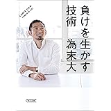 負けを生かす技術 (朝日文庫)