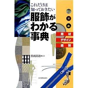 服飾がわかる事典の表紙