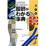 服飾がわかる事典