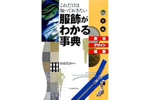 服飾がわかる事典