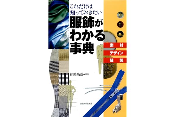 服飾がわかる事典