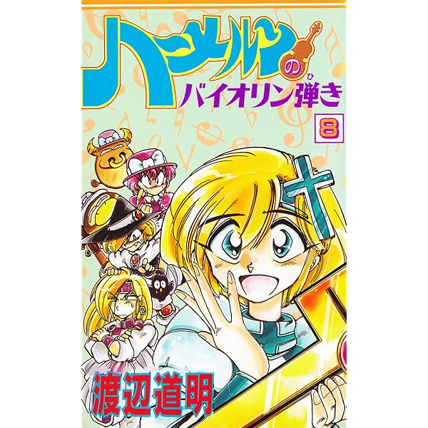Amazon.co.jp: ハーメルンのバイオリン弾き 10巻 (ココカラコミックス