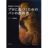 誰も教えてくれなかった プロに近づくためのパンの教科書