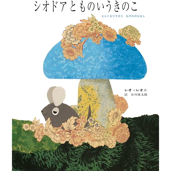 Amazon.co.jp: 6わのからす : レオ レオーニ, Lionni,Leo, 俊太郎