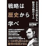 戦略は歴史から学べ