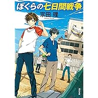 ぼくらの七日間戦争 「ぼくら」シリーズ (角川文庫)