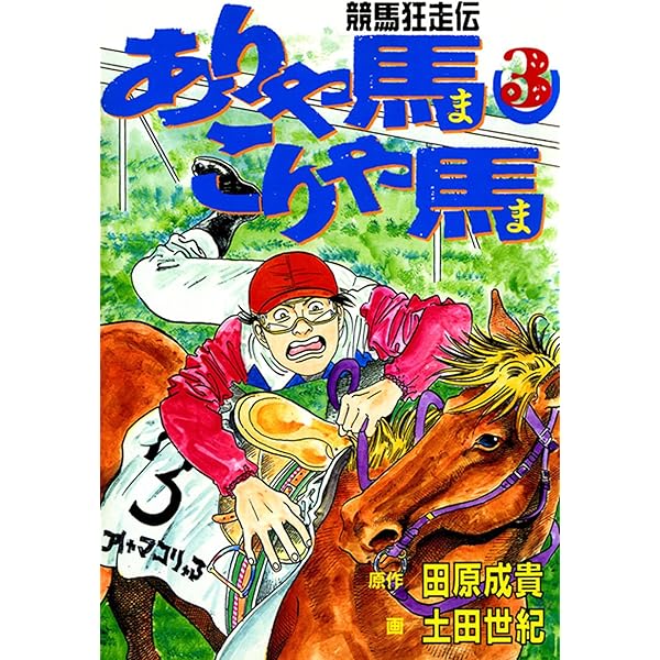 ありゃ馬こりゃ馬 第1巻 | 田原成貴, 土田世紀 | マンガ | Kindle