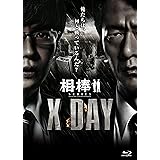 相棒シリーズ X DAY [Blu-ray]