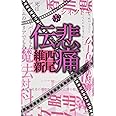 悲痛伝 (講談社ノベルス)