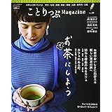 ことりっぷマガジン vol.20 2019春 (ことりっぷMOOK)