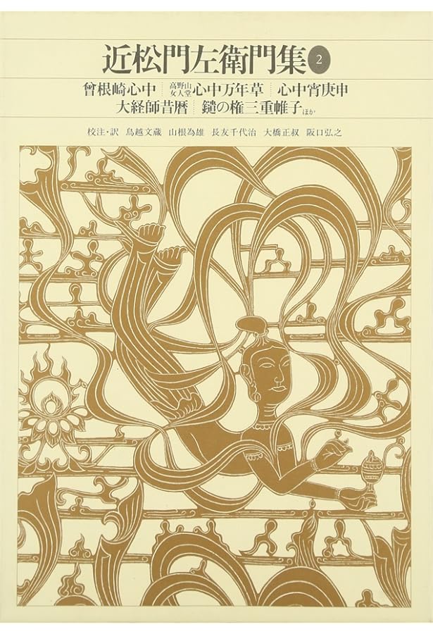 新編日本古典文学全集 (74) 近松門左衛門集 (1) | 鳥越 文蔵, 山根 為