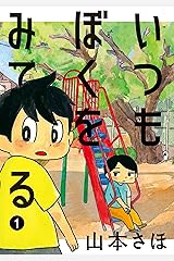 いつもぼくをみてる（１） (ヤングマガジンコミックス) Kindle版