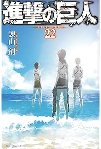 進撃の巨人(23) (講談社コミックス) | 諫山 創 |本 | 通販 | Amazon