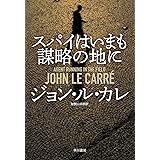 スパイはいまも謀略の地に