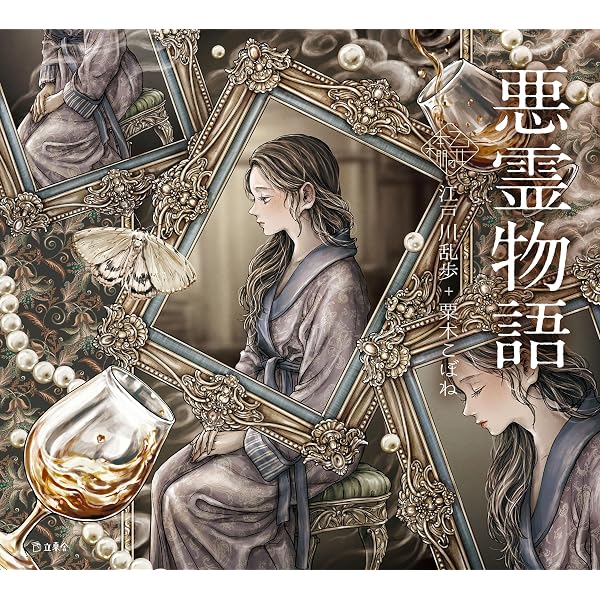 Amazon.co.jp: 目羅博士の不思議な犯罪 乙女の本棚 (立東舎) eBook