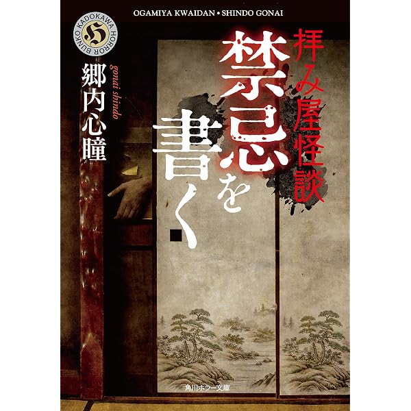 Amazon.co.jp: 拝み屋怪談 花嫁の家 (角川ホラー文庫) 電子書籍: 郷内