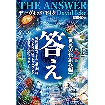 答え 第3巻[偽の社会正義編] | デーヴィッド・アイク, 渡辺 亜矢 |本