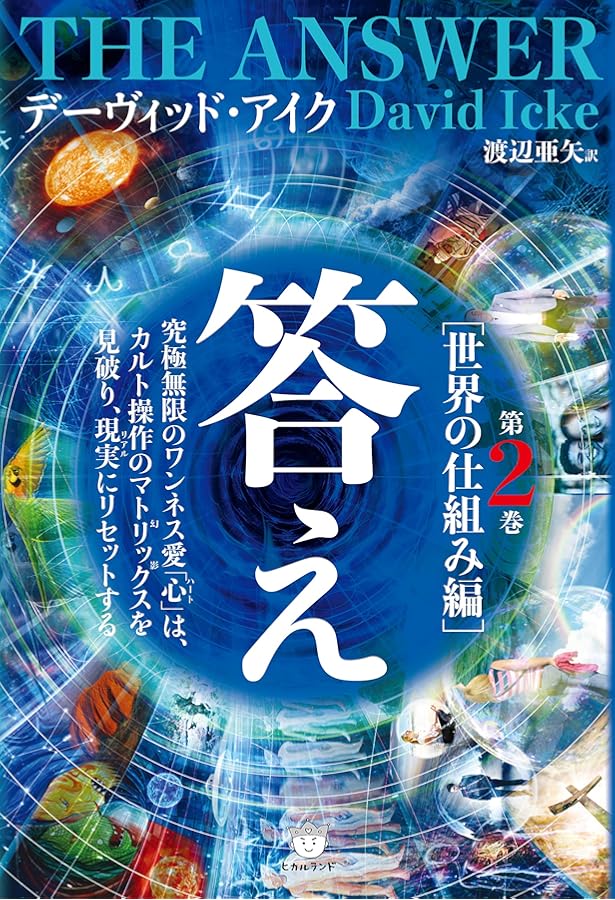 世界覚醒原論 ―真実は人を自由にする― | デーヴィッド・アイク, アイク