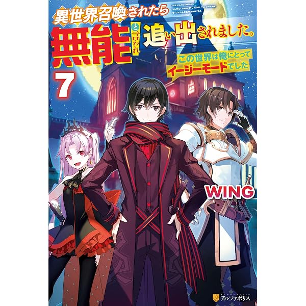 Amazon.co.jp: 異世界召喚されたら無能と言われ追い出されました