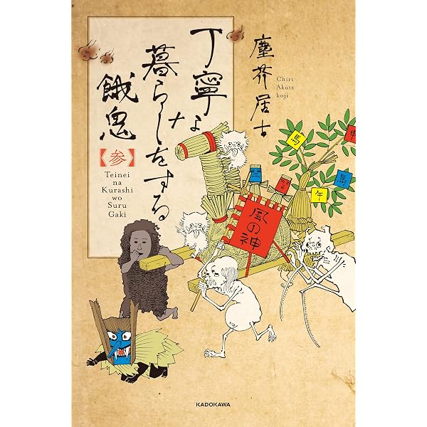 Amazon.co.jp: 丁寧な暮らしをする餓鬼 【弐】 (コミックエッセイ