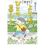 ゆるり より道ひとり暮らし (文春e-book)