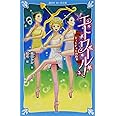 エトワール! 5 キューピッドの約束 (講談社青い鳥文庫)