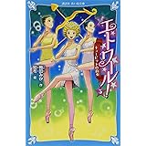 エトワール! 5 キューピッドの約束 (講談社青い鳥文庫)