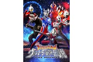 大怪獣バトル ウルトラ銀河伝説 THE MOVIE