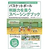 バスケットボール 判断力を養うスペーシングブック