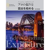 ナショナル ジオグラフィック プロの撮り方 露出を極める 改訂新版