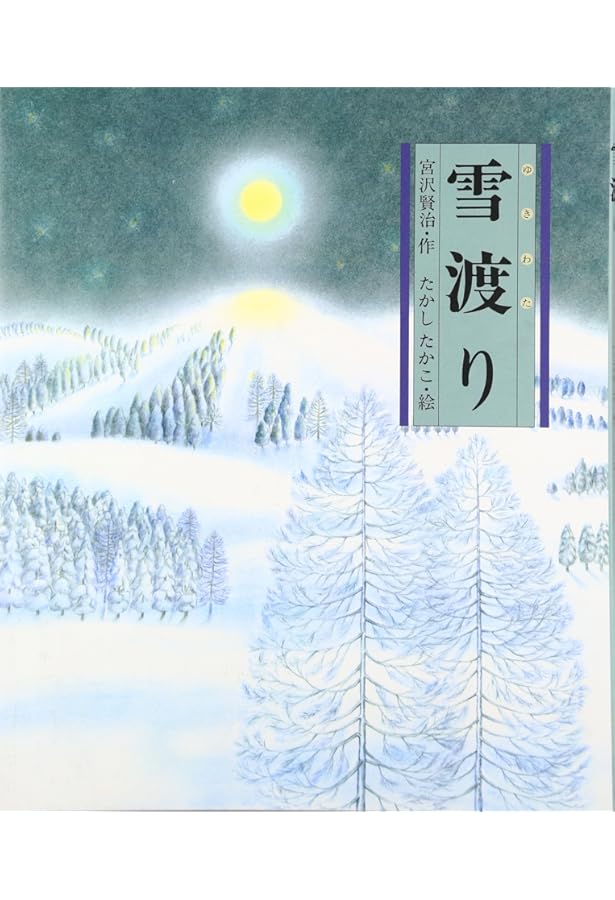 土神と狐 (日本の童話名作選) | 宮沢 賢治, 中村 道雄 |本