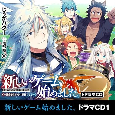 Amazon.co.jp: [CD1]新しいゲーム始めました。～使命もないのに最強