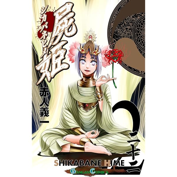 Amazon.co.jp: 屍姫 21巻 (デジタル版ガンガンコミックス) 電子書籍