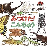 みつけた! こんちゅう