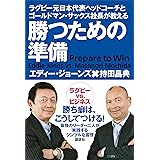 ラグビー元日本代表ヘッドコーチとゴールドマン・サックス社長が教える　勝つための準備