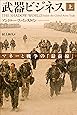 武器ビジネス 上: マネーと戦争の「最前線」