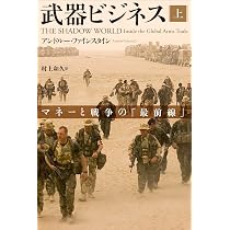 Amazon.co.jp: 武器ビジネス 上: マネーと戦争の「最前線