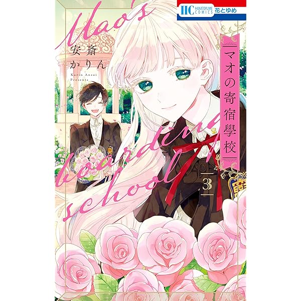 マオの寄宿學校 1 (花とゆめコミックス) | 安斎かりん | 少女マンガ