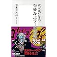 荒木飛呂彦の奇妙なホラー映画論 (集英社新書)