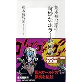 荒木飛呂彦の奇妙なホラー映画論 (集英社新書)