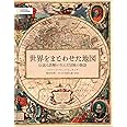 世界をまどわせた地図 伝説と誤解が生んだ冒険の物語