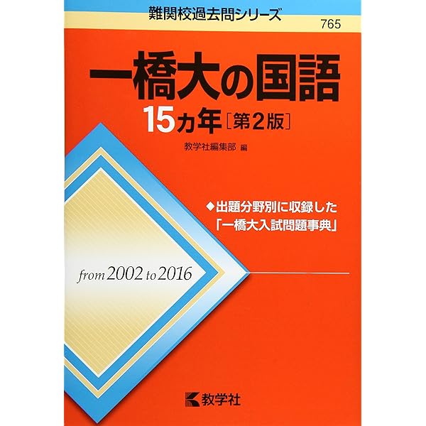 一橋大の国語15カ年 (難関校過去問シリーズ) | 教学社編集部 |本